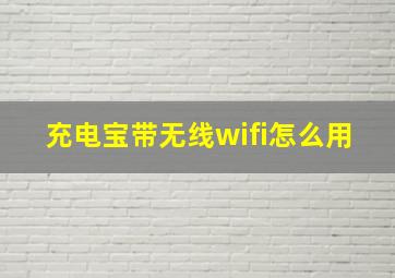 充电宝带无线wifi怎么用