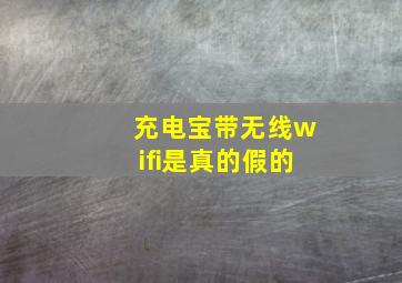 充电宝带无线wifi是真的假的