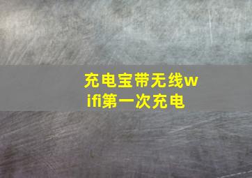 充电宝带无线wifi第一次充电