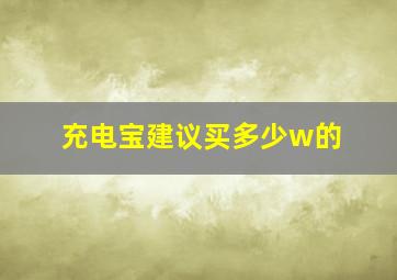 充电宝建议买多少w的