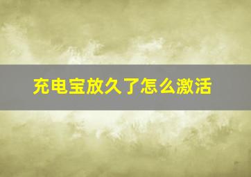 充电宝放久了怎么激活