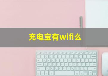 充电宝有wifi么