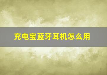 充电宝蓝牙耳机怎么用