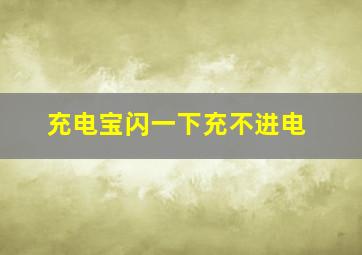 充电宝闪一下充不进电