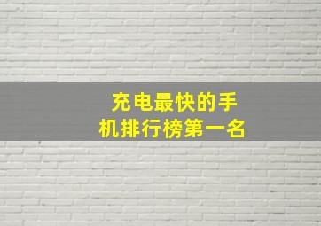 充电最快的手机排行榜第一名