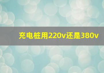 充电桩用220v还是380v