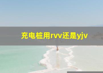 充电桩用rvv还是yjv