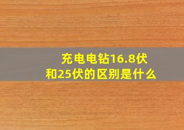 充电电钻16.8伏和25伏的区别是什么