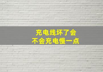 充电线坏了会不会充电慢一点