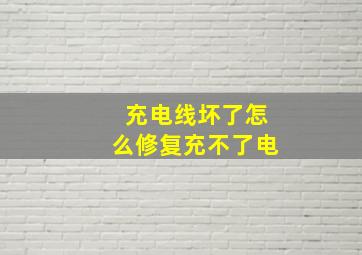 充电线坏了怎么修复充不了电