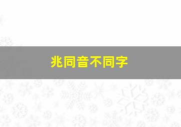 兆同音不同字