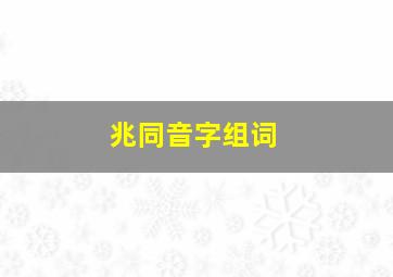 兆同音字组词