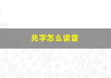 兆字怎么读音