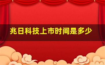 兆日科技上市时间是多少