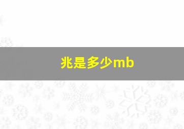 兆是多少mb