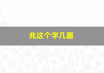 兆这个字几画