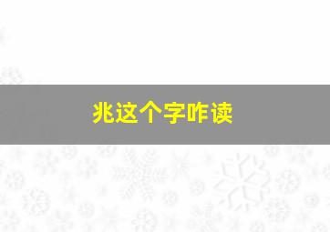 兆这个字咋读