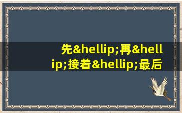 先…再…接着…最后写一句话