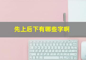 先上后下有哪些字啊