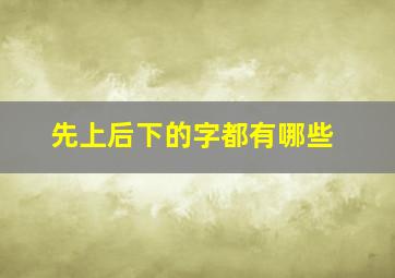 先上后下的字都有哪些