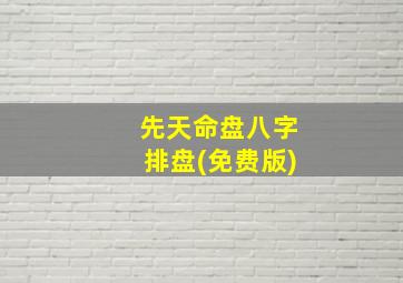 先天命盘八字排盘(免费版)