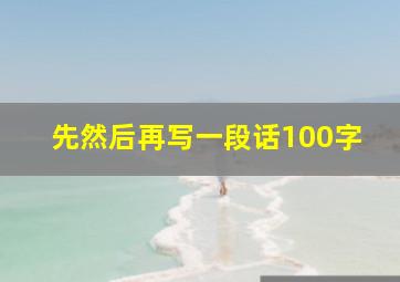 先然后再写一段话100字