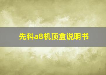 先科a8机顶盒说明书