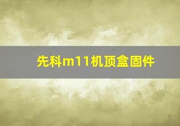 先科m11机顶盒固件