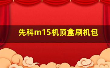 先科m15机顶盒刷机包