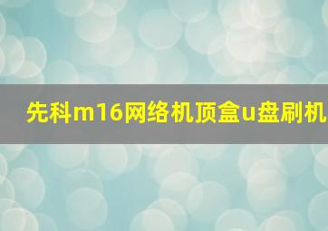 先科m16网络机顶盒u盘刷机