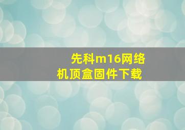 先科m16网络机顶盒固件下载