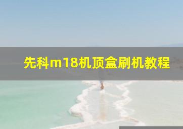 先科m18机顶盒刷机教程