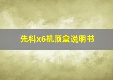 先科x6机顶盒说明书