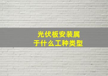 光伏板安装属于什么工种类型