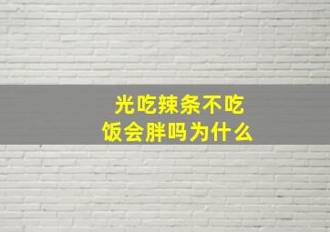 光吃辣条不吃饭会胖吗为什么