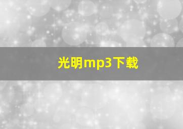 光明mp3下载