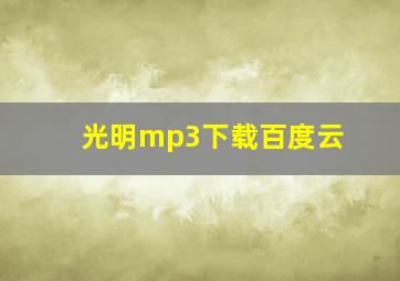 光明mp3下载百度云