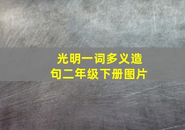 光明一词多义造句二年级下册图片