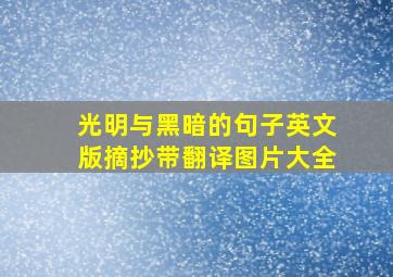 光明与黑暗的句子英文版摘抄带翻译图片大全