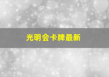 光明会卡牌最新