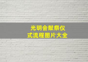 光明会献祭仪式流程图片大全