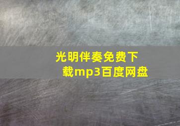 光明伴奏免费下载mp3百度网盘