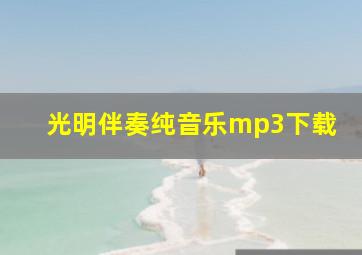 光明伴奏纯音乐mp3下载