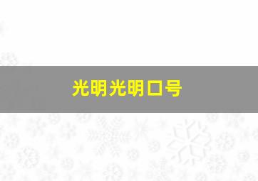 光明光明口号