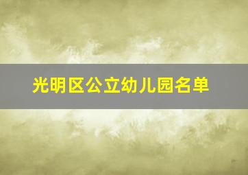 光明区公立幼儿园名单