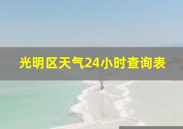 光明区天气24小时查询表