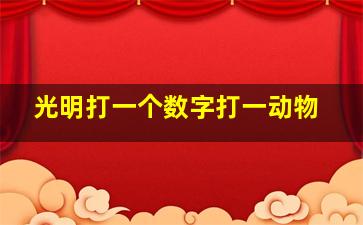 光明打一个数字打一动物