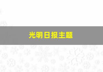 光明日报主题