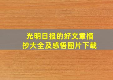 光明日报的好文章摘抄大全及感悟图片下载