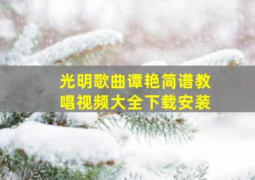 光明歌曲谭艳简谱教唱视频大全下载安装